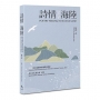 詩情海陸.2026 POETRY FEELING IN SEA AND LAND 2026
