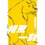相聚一刻 新裝版(03)