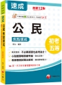 2025【心智圖擷取關鍵考點】公民焦點速成(12版)(初考/各類五等)