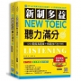 新制多益 New Toeic 聽力滿分：1200題擬真題庫＋解題技巧全分析（掃描 QR code下載聽力試題 MP3＋2書＋防水書套）
