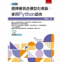 選擇權商品模型化導論：使用Python語言