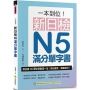 一本到位！新日檢N5滿分單字書（隨書附日籍老師親錄標準日語朗讀音檔QR Code）