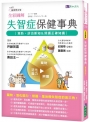 全彩圖解失智症保健事典[最新修訂版]