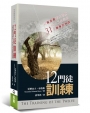 十二門徒訓練：從福音書看主耶穌給十二門徒的31堂職事訓練課(2版)