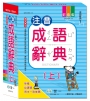 25k注音成語辭典（上）