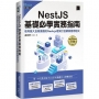NestJS基礎必學實務指南:使用強大且易擴展的Node.js框架打造網頁應用程式(iThome鐵人賽系列書)