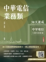 中華電信業務類30天速成(企管+行銷+英文)(專業職四業務類-行銷業務推廣適用)