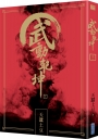 武動乾坤(21)