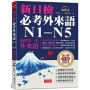 新日檢必考外來語N1-N5-我的第一本外來語(附MP3)