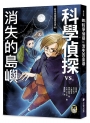 科學偵探謎野真實05：科學偵探vs.消失的島嶼(隨書附贈「DIY科學偵探書籤」兩款)