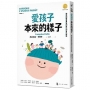 愛孩子本來的樣子:讓法國教養專家刷新你的育兒視角(「當孩子出現」系列)