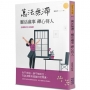 萬法無滯:靈活處事,禪心待人