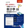 會計學III學習講義含解析本商管群(第二版)-新一代-技術高中-附贈MOSME行動學習一點通：評量．詳解