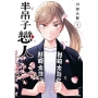 半吊子戀人(03)