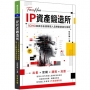 IP資產鍛造所─SOHO族與自由接案個人品牌創作進化指南