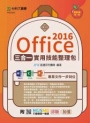 Office 2016三合一實用技能整理包(二版)-附MOSME行動學習一點通：診斷．加值