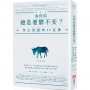 為何你總是憂鬱不安？：停止焦慮的42堂課【邁向成熟大人的情緒教養系列2】