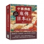 中國佛教東傳日本史卷