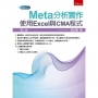 Meta分析實作: 使用Excel與CMA程式