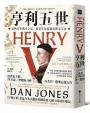 亨利五世：扭轉百年戰爭之局，奠基英法版圖的傳奇王者