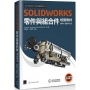 SOLIDWORKS 零件與組合件培訓教材 