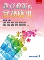 教育政策與實務應用(第1版)