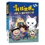 玩轉科技世界1:超能AI貓的身世之謎