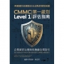 美國國防部網路安全成熟度模型認證:CMMC評估指南第一級別(Level 1)