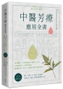 中醫芳療應用全書:零基礎一次弄懂經絡、陰陽、五行!92種精油ｘ2款按摩法,順應四季、男女、人體法則的芳療事典!〔2024暢銷改版〕