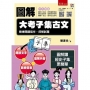 圖解大考子集古文：精煉閱讀寫作，探解試題 ：【附「20天，讀懂經史子集」QR Code】