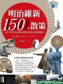 明治維新150年散策