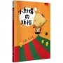 小刺蝟的煩惱