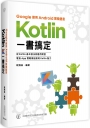 Google御用Android開發語言：Kotlin一書搞定