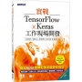 實戰TensorFlow x Keras工作現場開發