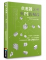 供應鏈之死與 PI 的崛起：實體 AI 如何革命性的推動下一個時代智慧物流暨供應鏈管理、改變我們賺錢的方式