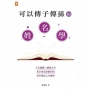 可以傳子傳孫的姓名學
