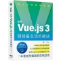 超上手的前端框架:好用Vue.js 3開發最主流的網站
