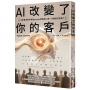 AI改變了你的客戶：大家買東西不再搜google而是問AI時，行銷該怎麼做？