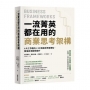 一流菁英都在用的商業思考架構:6大工作面向×55個高效思維模型,職場效率翻倍提升