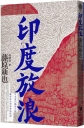 印度放浪