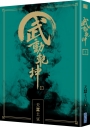武動乾坤(11)