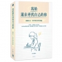 寫給還在尋找自己的你：認識自己，也學會和世界相處