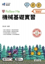 升科大四技－機械基礎實習Follow Me(附解答本)(2026最新版)