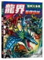 圖解大事典：龍界最強傳說