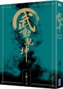 武動乾坤(22)