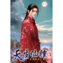天生仙種03