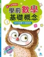 學前數學基礎概念 部分和整體+認識時間