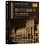 羅浮宮800年【經典版】:世界第一博物館神祕複雜的身世、建築、收藏、歷史全故事