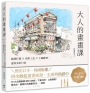 大人的畫畫課【長銷珍藏版】：線條打稿╳淡彩上色╳主題練習，速寫美好日常