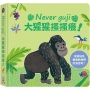 Neverguji大猩猩搔搔癢!